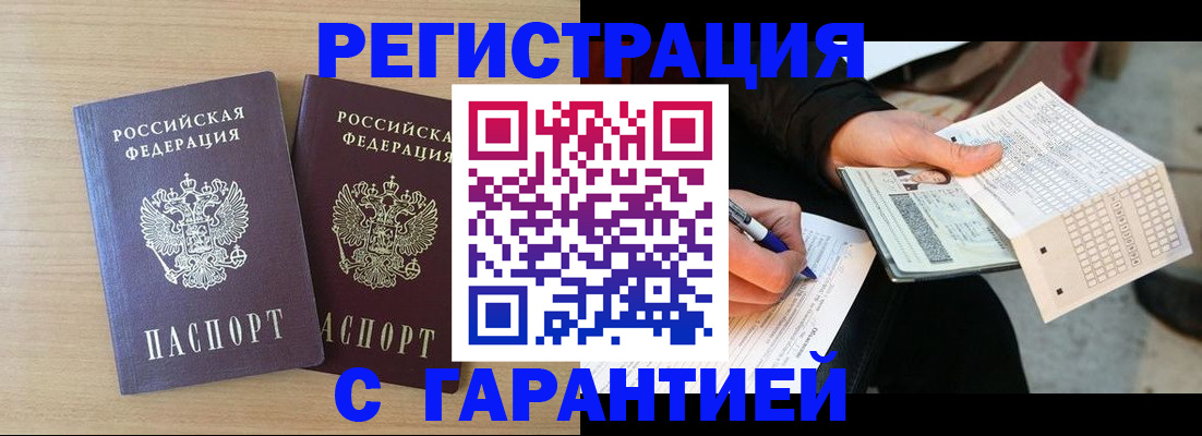 прописка законно в Змеиногорске